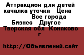 Аттракцион для детей качалка уточка › Цена ­ 28 900 - Все города Бизнес » Другое   . Тверская обл.,Конаково г.